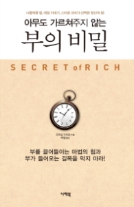 아무도 가르쳐주지 않는 부의 비밀